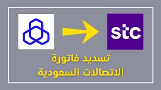 شرح تسديد فاتورة STC الاتصالات السعودية من تطبيق الراجحي (اخر تحديث)