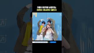 여름 바람처럼 살랑이는 권은비 'DEJAVU' 챌린지 #MCOUNTDOWN #엠카운트다운 #권은비 #성한빈 #박건욱