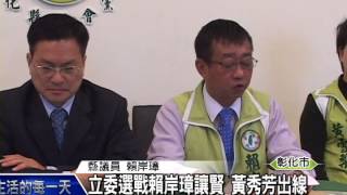 1040310立委選戰賴岸璋讓賢 黃秀芳出線