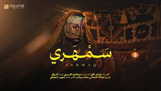         سمهري          أشواق - اسمعها