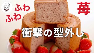 Cake (strawberry chiffon cake)｜Transcription of Bon-chan&#39;s recipe from the cooking class