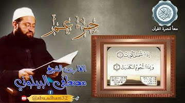 جزء عم بصوت رائع ومؤثر القارئ الشيخ مصطفى محمد البيلوني