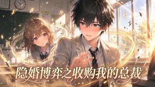 🔥Multisub |《隐婚博弈之收购我的总裁》全集💨相亲误惹顶级大佬，职场遭遇资本围剿！#漫剧 screenshot 1