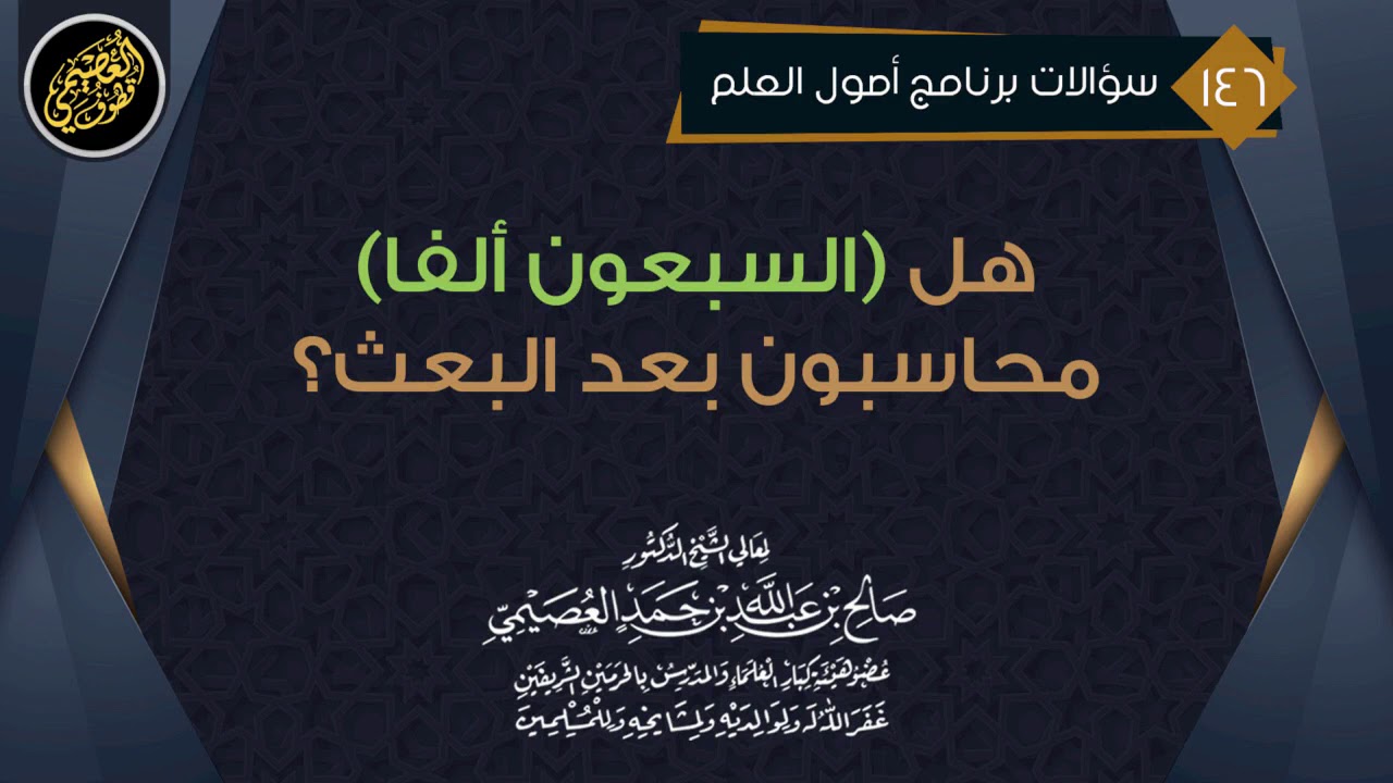 هل (السبعون ألفا)  محاسبون بعد الموت؟ | الشيخ صالح العصيمي