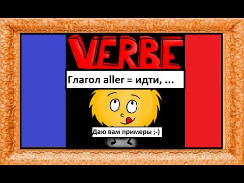 Спряжение глаголов в контексте - Глагол aller = идти, ... - Французский язык