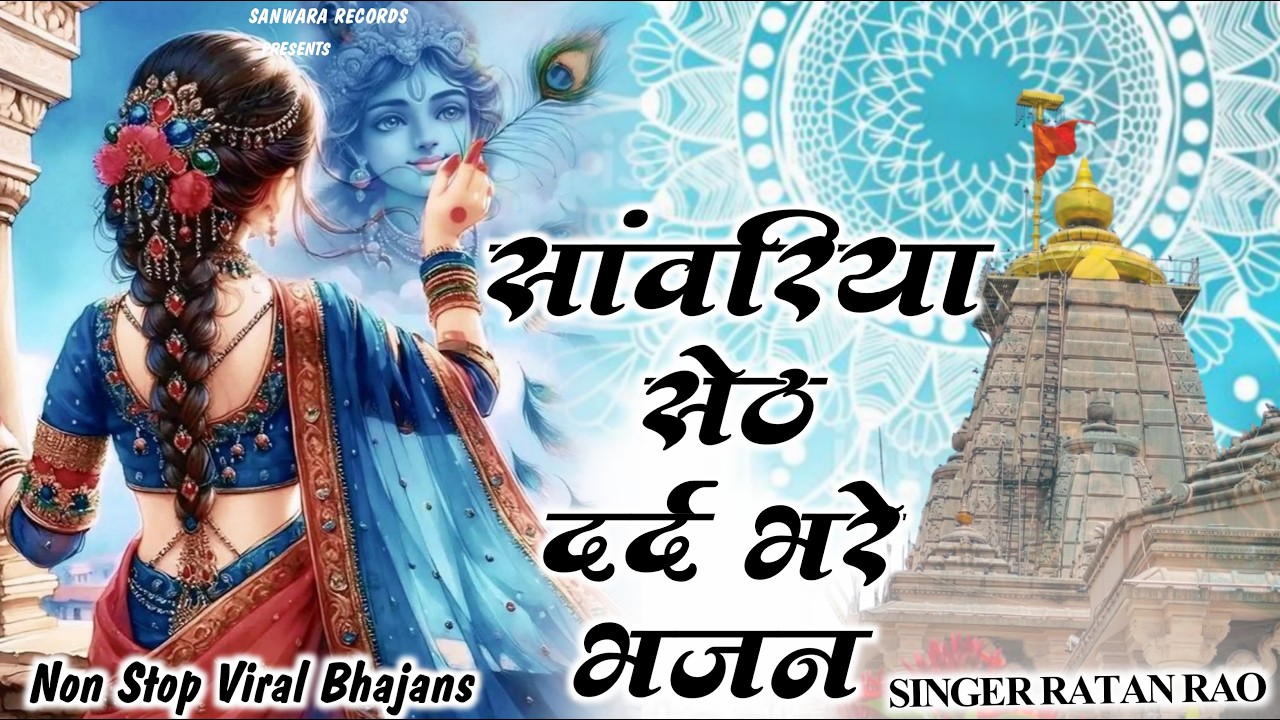 Nonstop Sanwariya Seth Mashup | सांवरिया सेठ भक्ति भजन Trending Song 2026 !! Ratan Rao New Bhajan