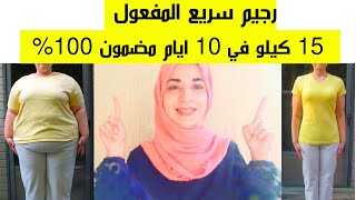 رجيم سريع المفعول لخسارة 15 كيلو في 10 ايام مضمون ولن تندم على المشاهدة