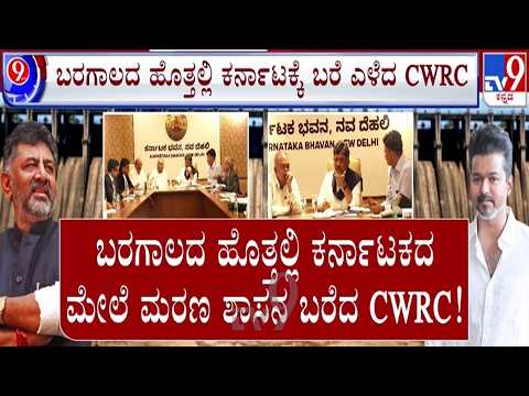 🔴LIVE | Cauvery Water Row : ಬರಗಾಲದಲ್ಲಿ ಕರ್ನಾಟಕಕ್ಕೆ ಬರೆ ಎಳೆದ CWRC | #tv9d