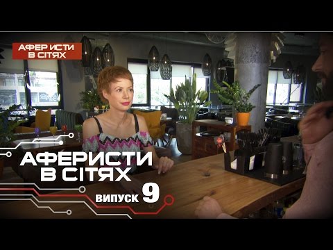 Аферисты в сетях - Выпуск 9 - Сезон 2 - 01.11.2016