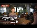 Аферисты в сетях - Выпуск 9 - Сезон 2 - 01.11.2016