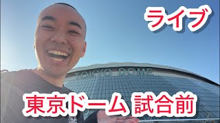 【ライブ】広島対巨人  試合前ライブ