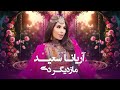     آهنگ مست پشتو از آریانا سعید مازدیگر