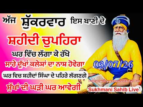 Sukhmani sahib ਸੁਖਮਨੀ ਸਾਹਿਬ | vol -333| ਸੁਖਮਨੀ ਸਾਹਿਬ ਪਾਠ| सुखमनी साहिब 03-07-26 | chopehra live