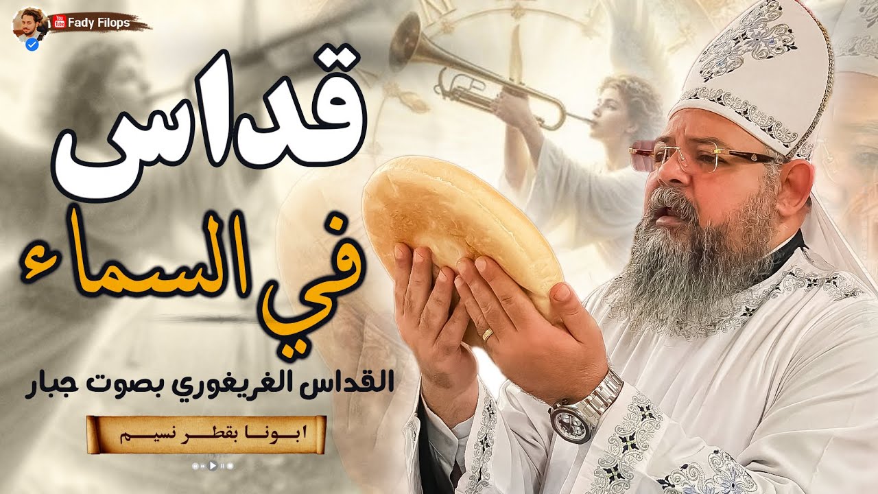 قداس فى السماء +القداس الغريغوري 