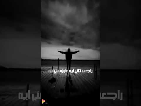 اديكي رجعتي تاني مليانه جروح وهم علي فاروق رجعت تاني تصميم ابلور حالات واتس اغاني
