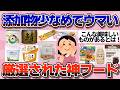 【有益】無添加・低添加で超優秀な原材料！安心で美味しい食品教えて【ガルちゃん】
