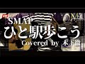SMAP『ひと駅歩こう』covered by 木下徹 弾き語り