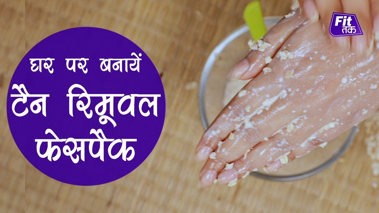 Remove Sun Tan At Home | घर बैठे टैनिंग से छुटकारा fitness videos online