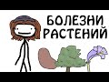 "Болезни растений" -  Академия Сэма О'Нэллы (Русская Озвучка Broccoli)