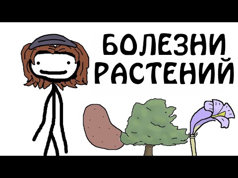 Видео: Болезни растений и люди - Заболевают ли вирусы растений людьми