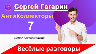 Как разговаривать с коллектором | Защитить свои права | ФЗ 230