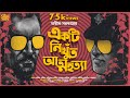 Avik sarkar  ekti nikhunt atmahatya  bengali audio story detective   goyenda golpo new  suspense