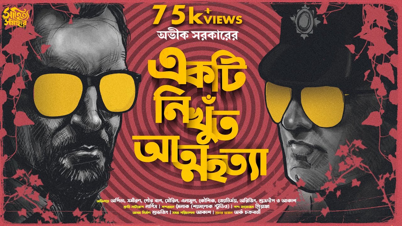 Avik Sarkar  Ekti Nikhunt Atmahatya  Bengali Audio Story Detective   Goyenda Golpo New  Suspense