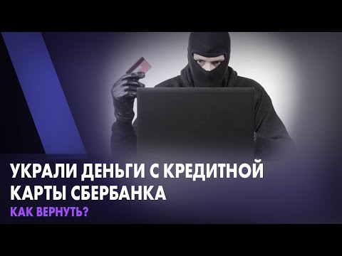 Украли Деньги С Кредитной Карты Сбербанка. Что Делать Как Вернуть