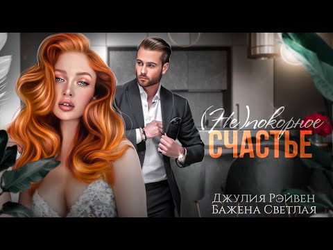 (Не)Покорное Счастье Джулия Рэйвен Бажена Светлая (Не)Покорное Счастье Джулия Рэйвен Бажена Светлая