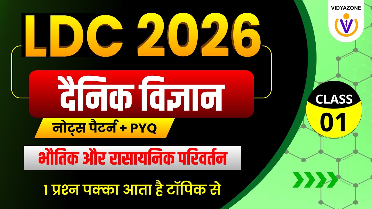 LDC 2026 Science 1st Class | भौतिक और रासायनिक परिवर्तन Physical And Chemical Changes