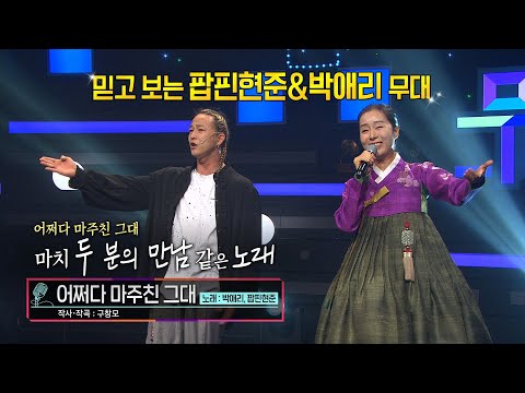 [KBS무대] 박애리&팝핀현준 _어쩌다 마주친 그대 _KBS 230217 방송