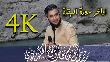 اجمل مقاطع تهتز القلوب للقارئ مصطفى الكردي اواخير سورة البقرة