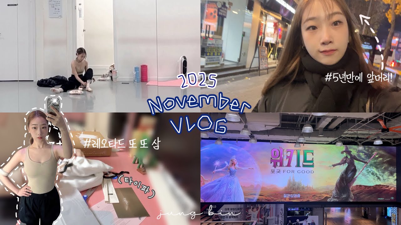 11월에는 날씨가 추워졌고🍁 \ (타이파) 레오타드 또 삼Vv