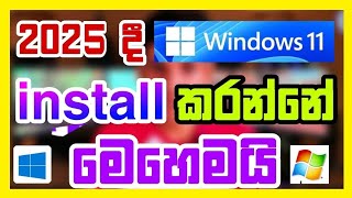 Windows 11 ලේසියෙන්ම install කරමු | How to Install Windows 11 (Step by Step Guide) 2025 Windows 11 ලේසියෙන්ම install කරමු | How to Install Windows 11 (Step by Step Guide) 2025