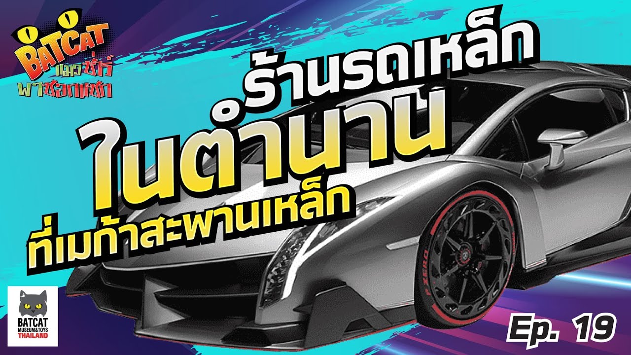 EP. 19 Batcat แมวซ่าร์พาซอกแซก : ตะลุยร้านรถเหล็กในตำนาน ที่เมก้าสะพานเหล็ก #ของเล่นญี่ปุ่น #รถซิ่ง