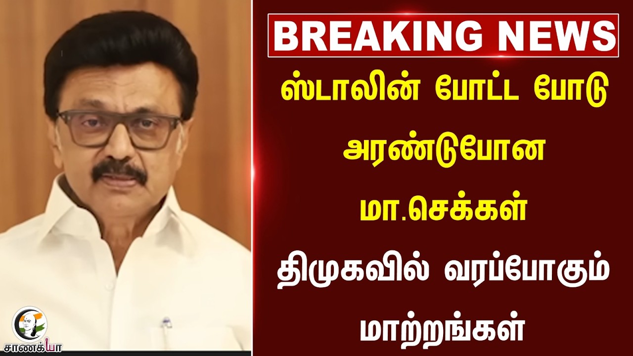 #breakingnews: Stalin போட்ட போடு.. அரண்டு போன மா.செக்கள்? DMKவில் வரப்போகும் மாற்றங்கள் | Chennai