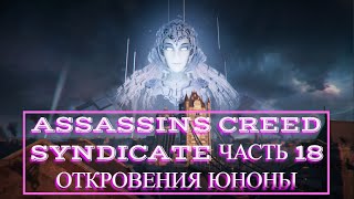Assassins Creed Syndicate часть 18 ОТКРОВЕНИЯ ЮНОНЫ