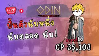 ปั้นตัวนับหนึ่ง !! Odin: Valhalla Rising