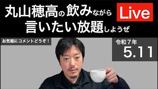 5/11 週末だし飲みながら言いたい放題しようぜLive２