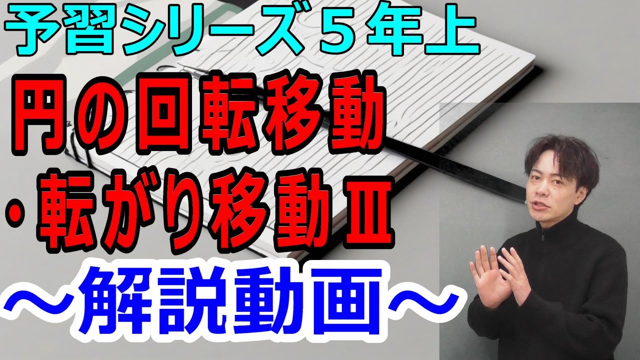 予習シリーズ5年上第9回】円の回転移動・転がり移動Ⅲ 解説動画
