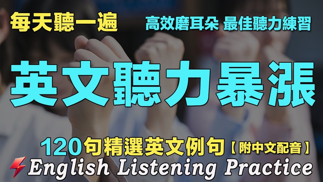 🍀保母級英文聽力練習|最佳英文聽力練習法|120句英文日常對話|雅思词汇精选例句|附中文配音|每天聽一小時 英語進步神速|英語聽力刻意練習 ...