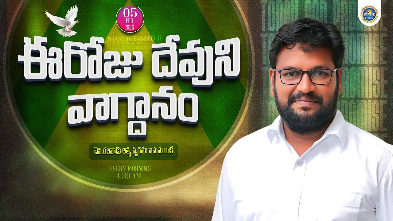 { 05-02-2026 } ఈ రోజు దేవుని వాగ్ధానం ll TODAY'S GOD'S PROMISE ll BRO SHALEM RAJU GARU ll 1