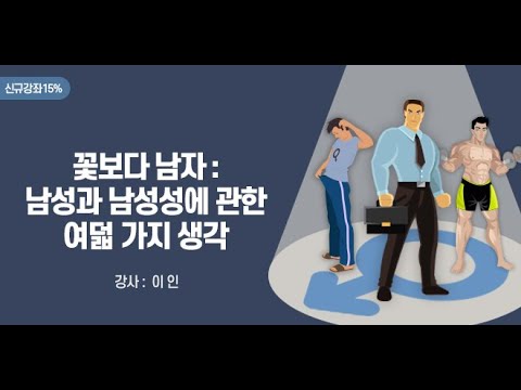 꽃보다 남자: 남성과 남성성에 관한 여덟 가지 생각