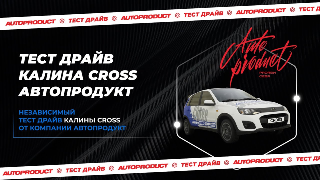 Калина Кросс «Автопродукт». Тест-драйв - YouTube