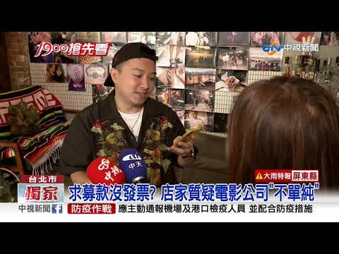 一張10元票? 電影"求募款"遭疑詐騙│中視新聞 20200914