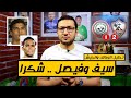 تحليل مباراة الزمالك وطلائع الجيش .. شكرا سيف وفيصل | فى الشبكة