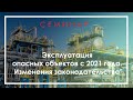 Второй бесплатный семинар "Эксплуатация опасных объектов с 2021 года. Изменения законодательства"