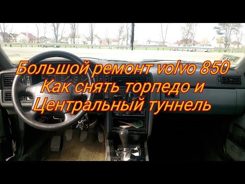 Большой ремонт volvo 850 14-часть торпедо и центральный туннель