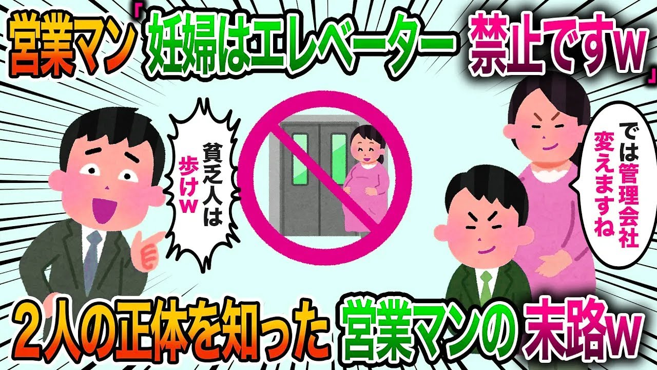 【2chスカッと】高級タワマンを来場予約し内覧した妊婦の妻と俺「妊婦はエレベーターは禁止ですw」癖あり営業マンに貧乏人と見下されるが俺たちの正体を知ると【修羅場】