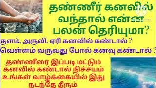 தண்ணீர் கனவில் வந்தால் நிச்சயம் நீங்கள் அதிர்ஷ்டசாலி/வறண்ட குளம் கனவில்வந்தால் ஆபத்து/water dream